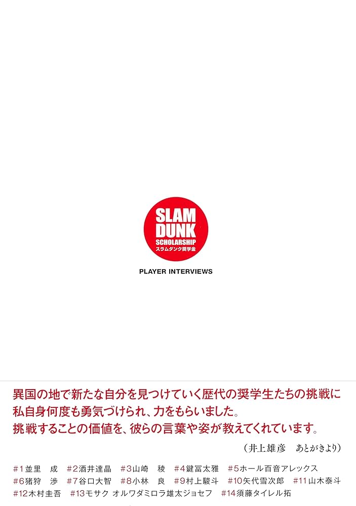 Amazon.co.jp: スラムダンク奨学生インタビュー その先の世界へ